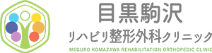 目黒駒沢リハビリ整形外科クリニック