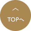 TOPへ