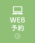 WEB予約