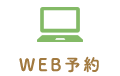 WEB予約