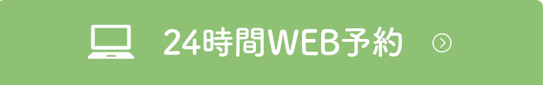 24時間WEB予約