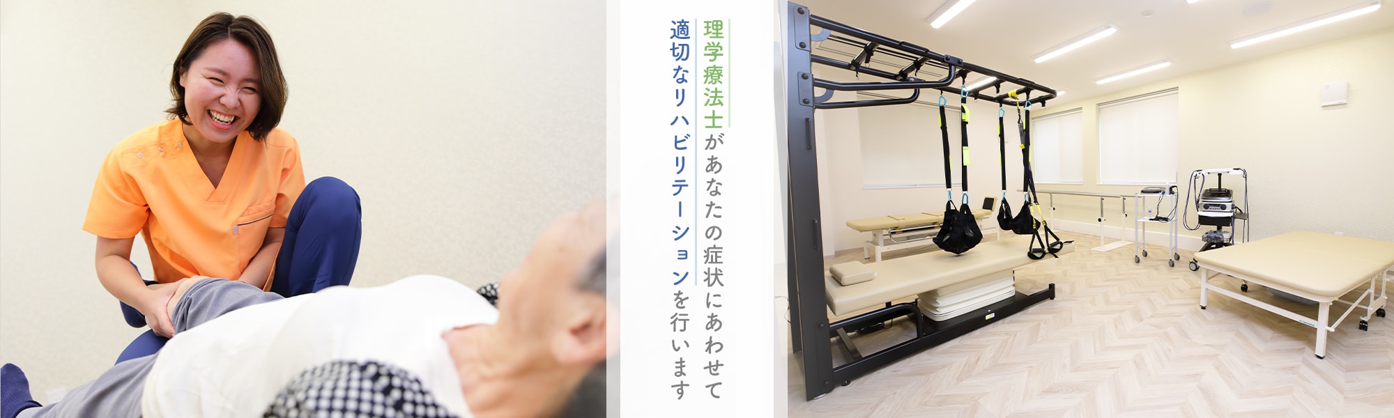 理学療法士があなたの症状にあわせて適切なリハビリテーションを行います