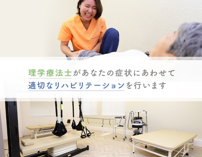 理学療法士があなたの症状にあわせて適切なリハビリテーションを行います