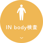 IN body検査