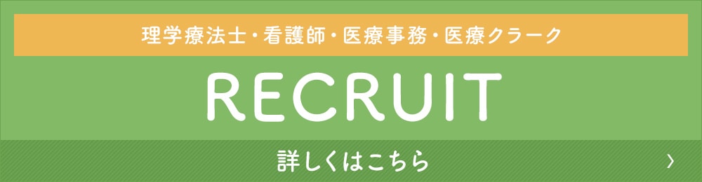 理学療法士・看護師・医療事務・医療クラーク RECRUIT 詳しくはこちら